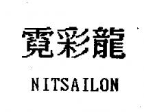 霓彩龍 NITSAILON