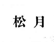 松月