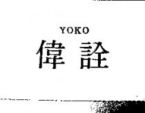 偉詮 YOKO