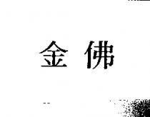 金佛