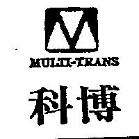 科博及圖 MULTI-TRANS