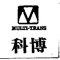 科博及圖 MULTI-TRANS