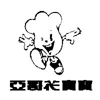 亞哥花寶寶及圖