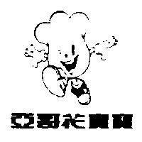 亞哥花寶寶及圖
