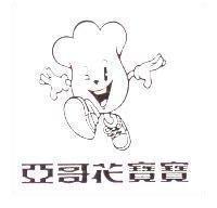 亞哥花寶寶及圖