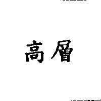 高層