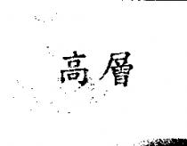 高層