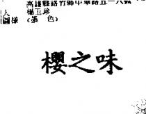 櫻之味