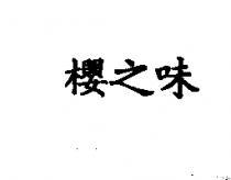 櫻之味