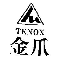 金爪 TENOX 及圖