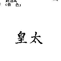 皇太