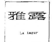 雅露 La Amour
