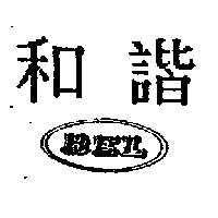 和諧及 BEL 設計圖