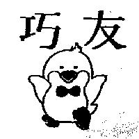 巧友及圖