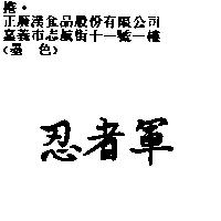 忍者軍