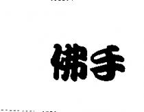 佛手