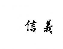 信義