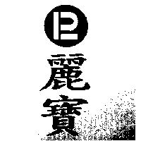 麗寶及圖