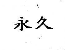 永久