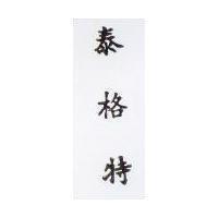 泰格特 TEGADERM in Chinese