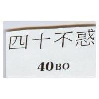 四十不惑 40 Bo