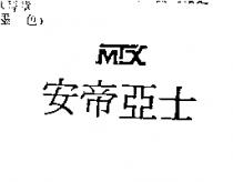 安帝亞士 MTX