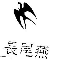 長尾燕及圖
