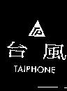 台風及圖 TAIPHONE