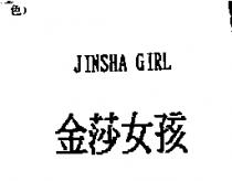 金莎女孩 Jinsha girl