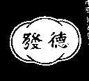 德發及圖樣