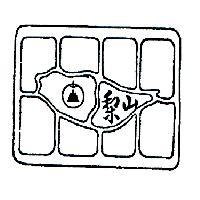 梨山及圖