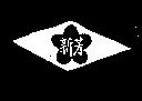 新芳牌