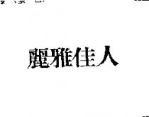 麗雅佳人