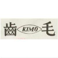 齒毛 KIMO