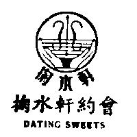 掬水軒約會及圖 DATING SWEETS