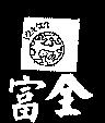 富全及圖コウキユラ
