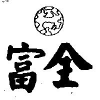 富全及圖