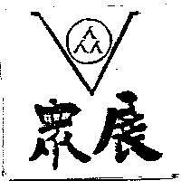 眾展及圖