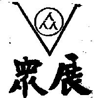 眾展及圖