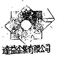 達益企業有限公司標章