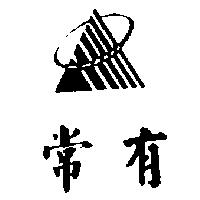 常有及圖