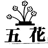 五花及圖