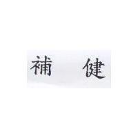 補健