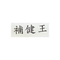 補健王