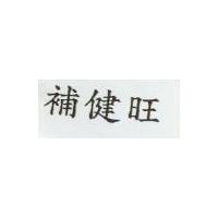 補健旺