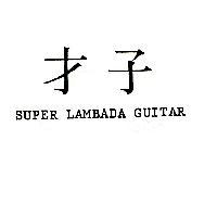 才子 LAMBADA