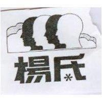 楊氏及圖