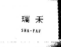 瑞禾 SHA-FAF