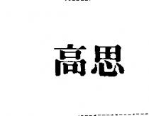 高思