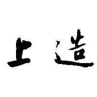 上造
